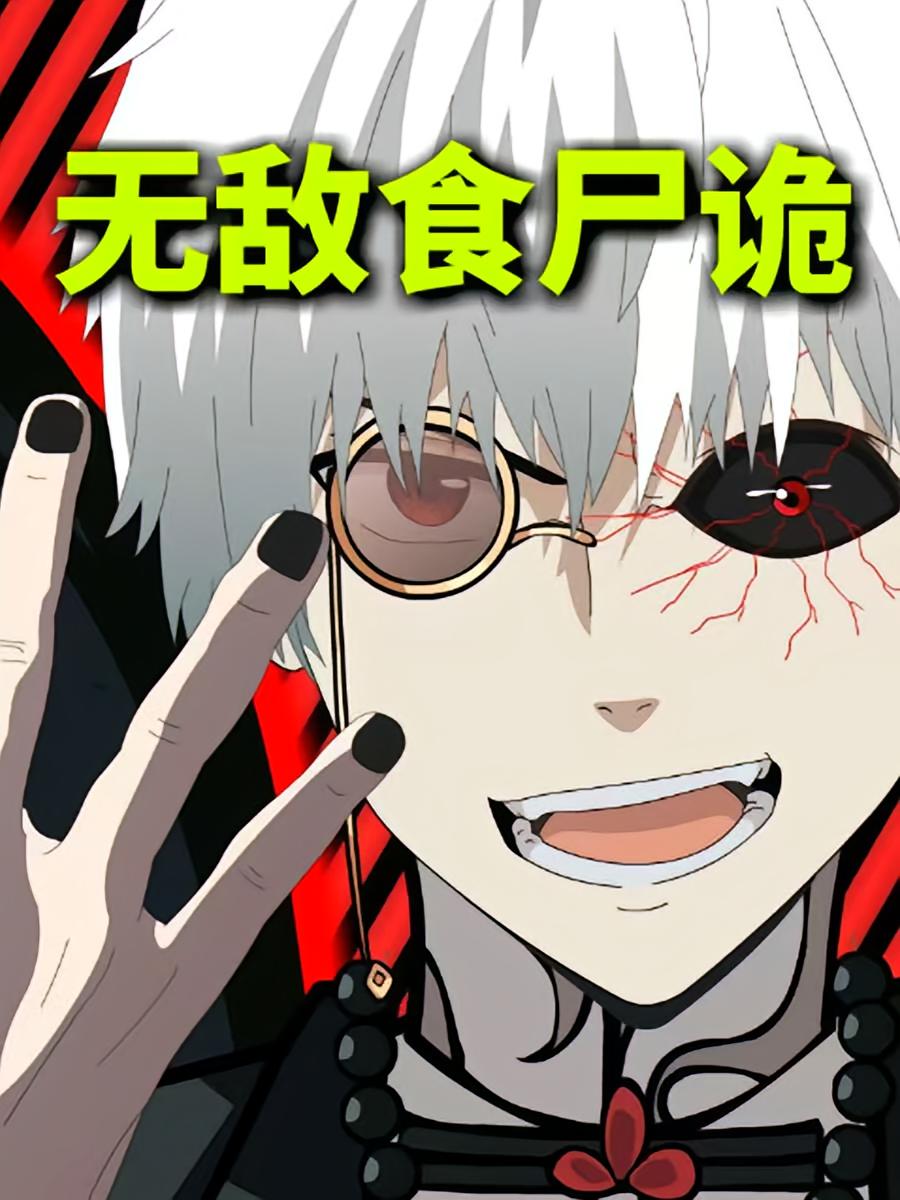 无敌食尸诡$动漫  第1张