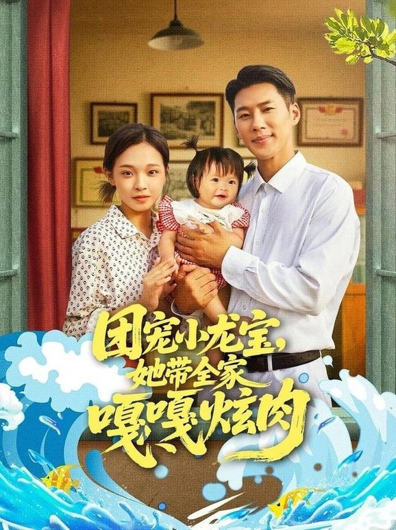 团宠小龙宝她带全家嘎嘎炫肉$王炳翔＆陈舒宜  第1张