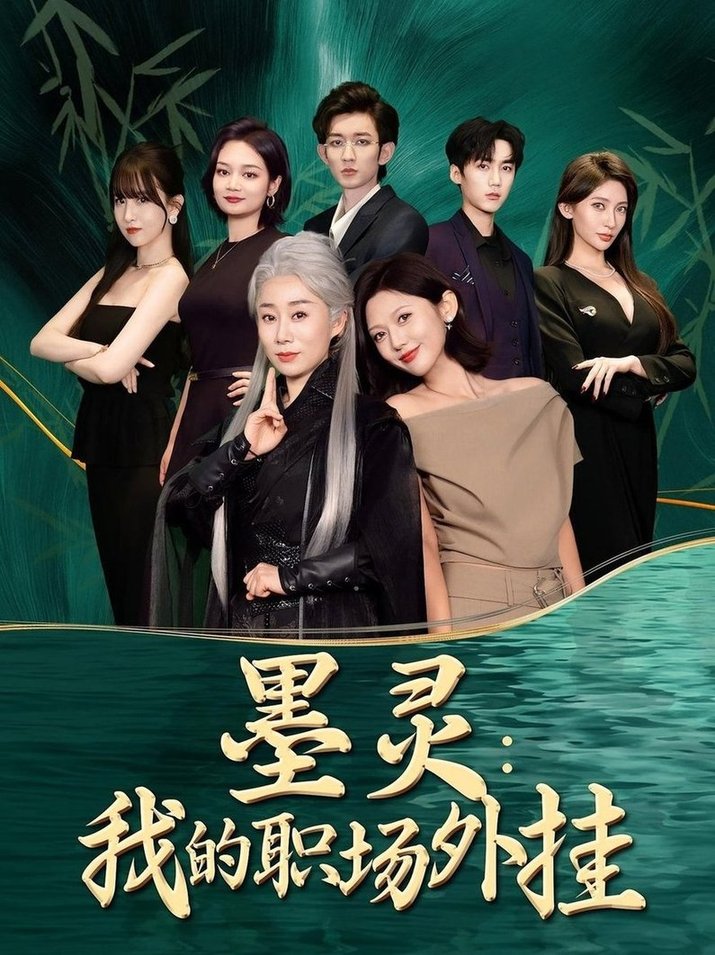 墨灵：我的职场外挂/墨灵我的职场外挂$汪俊亦/田佳一  第1张