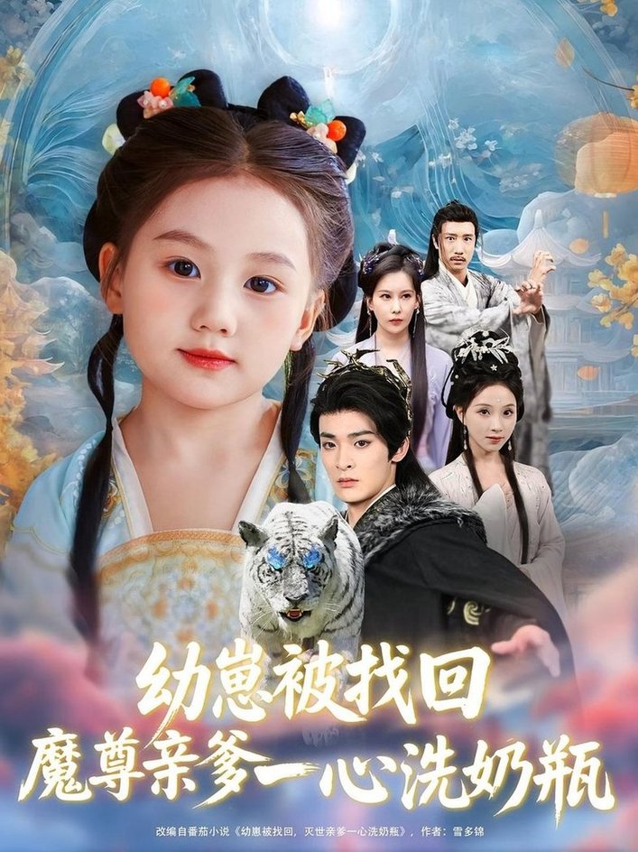 幼崽被找回魔尊亲爹一心洗奶瓶  第1张