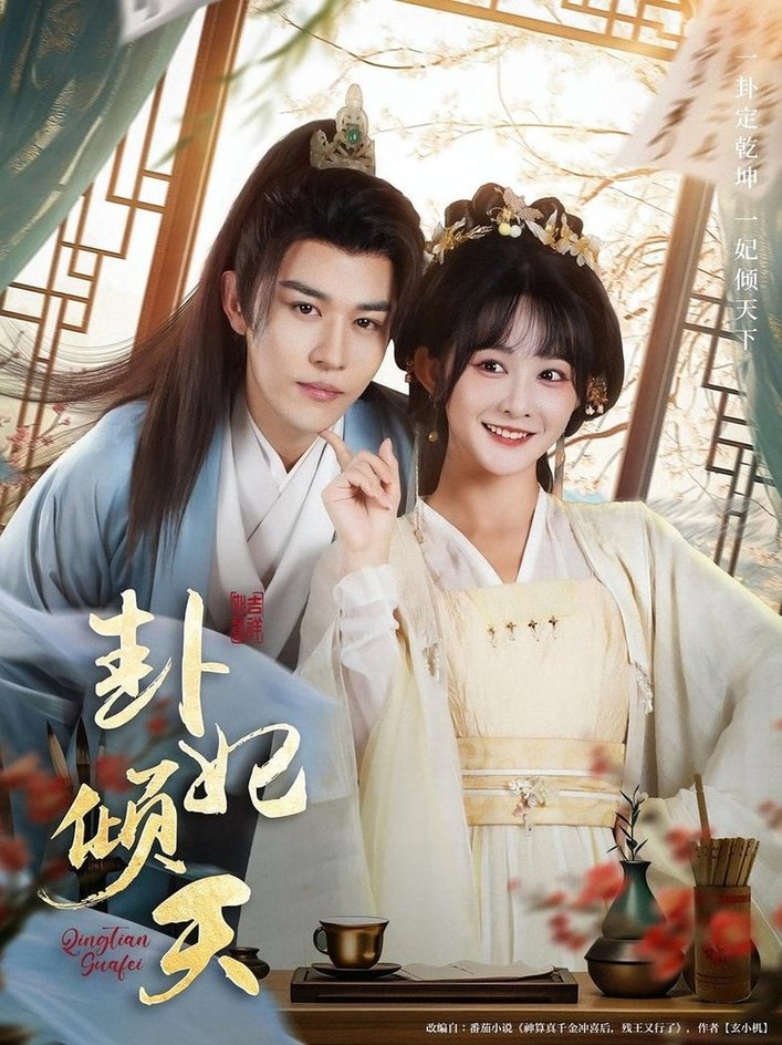 短剧《卦妃倾天$蒙恩＆杨馥羽》