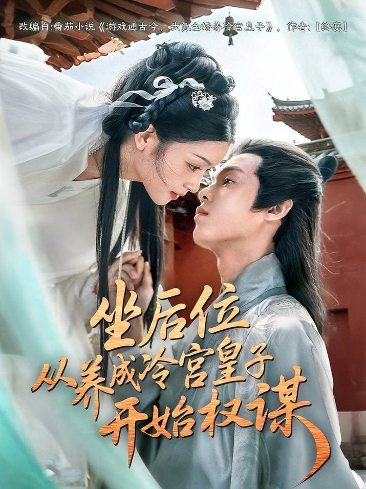 短剧《坐后位从养成冷宫皇子开始权谋》
