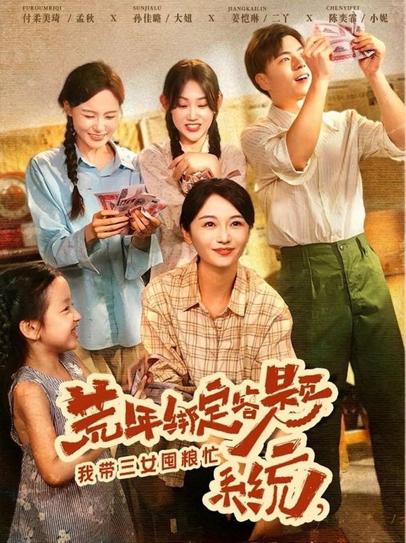 短剧《荒年绑定答题系统我带三女囤粮忙$孙佳璐/付柔美琦》
