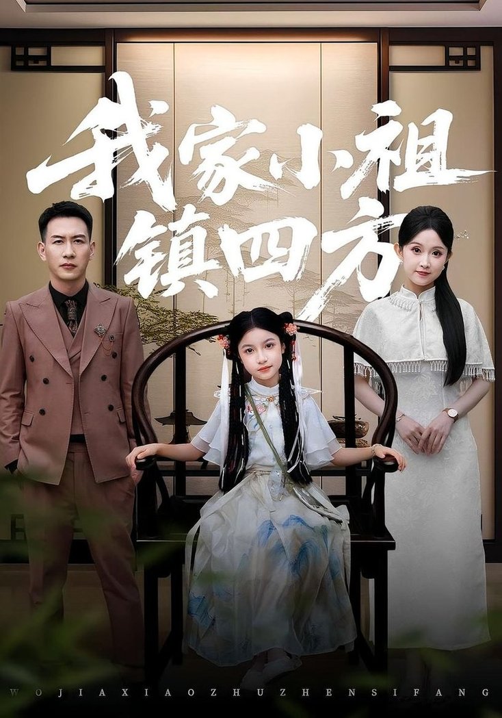 短剧《我家小祖镇四方$耿文杰/关钰莹》