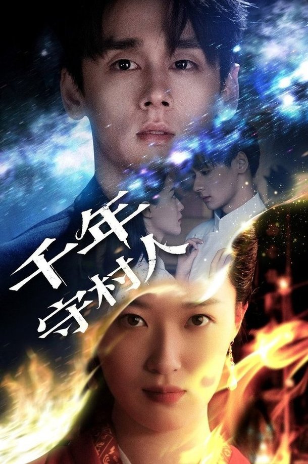 千年守村人$王艺舒  第1张