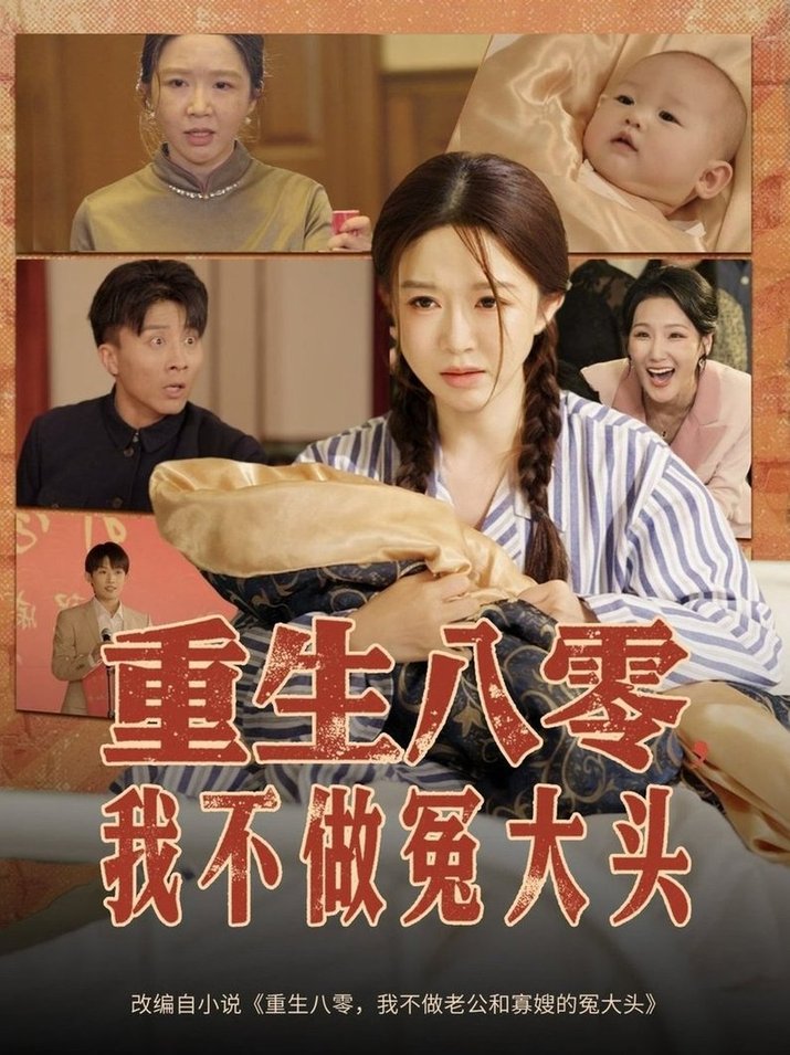 重生八零，我不做冤大头/重生八零我不做冤大头$伍雅露/大琪（王子琪）  第1张