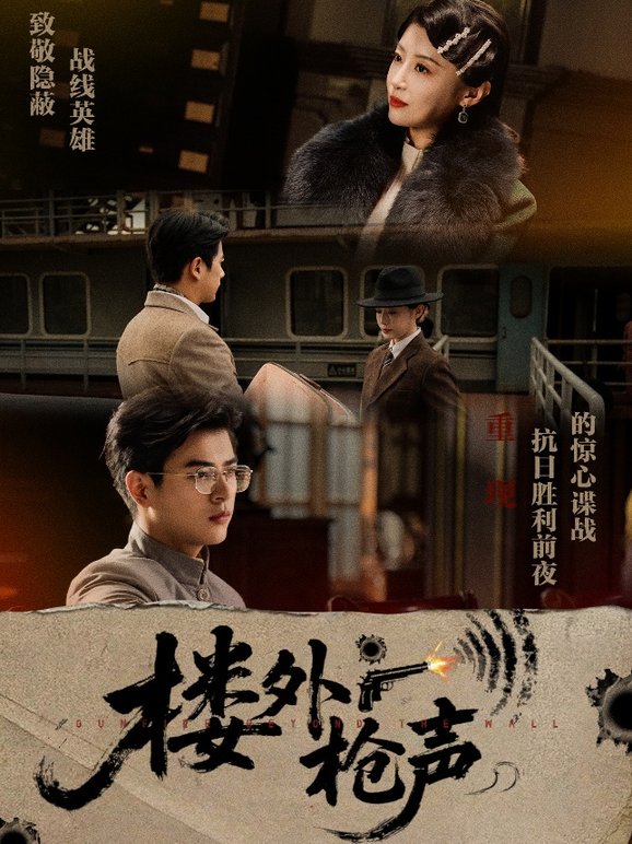 楼外枪声$于婉儿/才雯硕  第1张