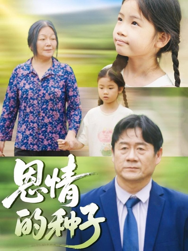 恩情的种子  第1张