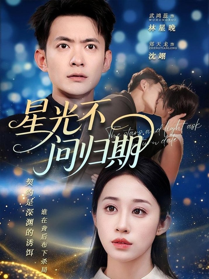 短剧《星光不问归期$郑天龙/武鸿蕊》