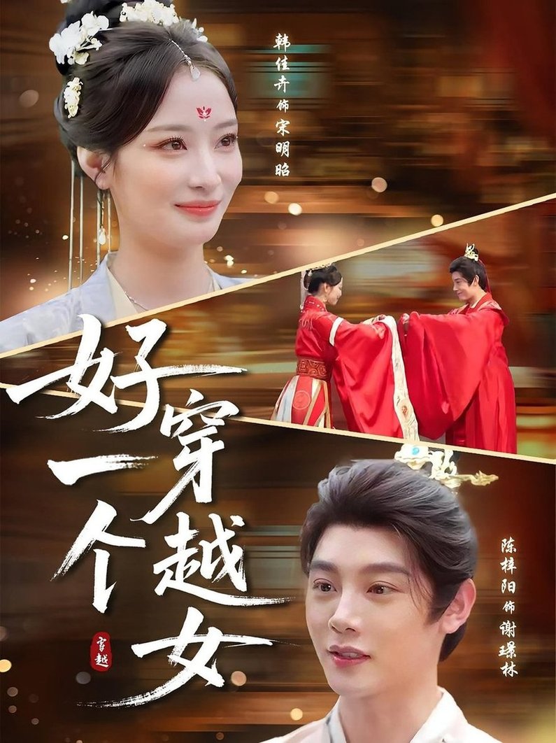 短剧《好一个穿越女$陈梓阳/韩佳卉》