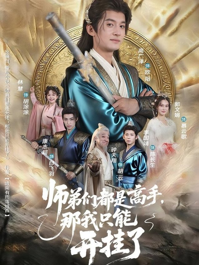 短剧《师弟们都是高手那我只能开挂了（82）高广泽/林惠》