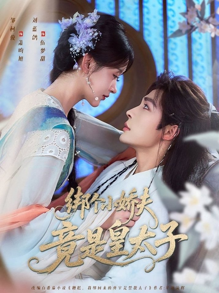 绑个小娇夫竟是皇太子$邹柯俊＆刘蓝鸽  第1张