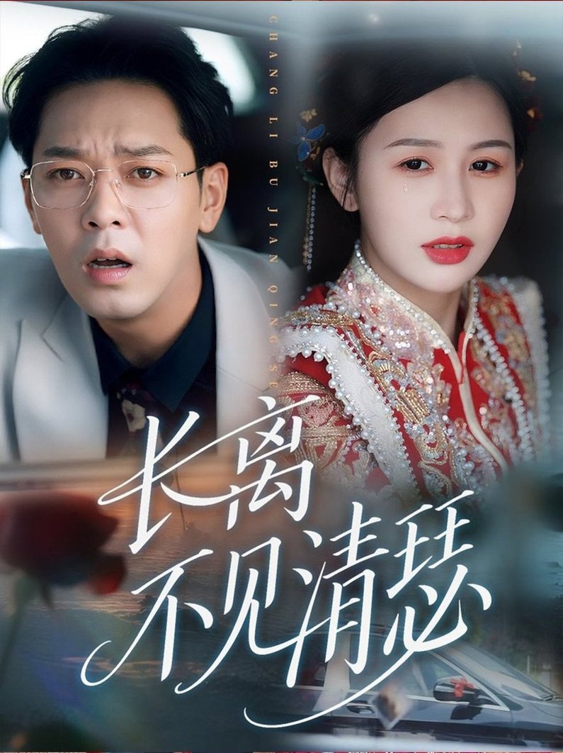 长离不见清瑟  第1张