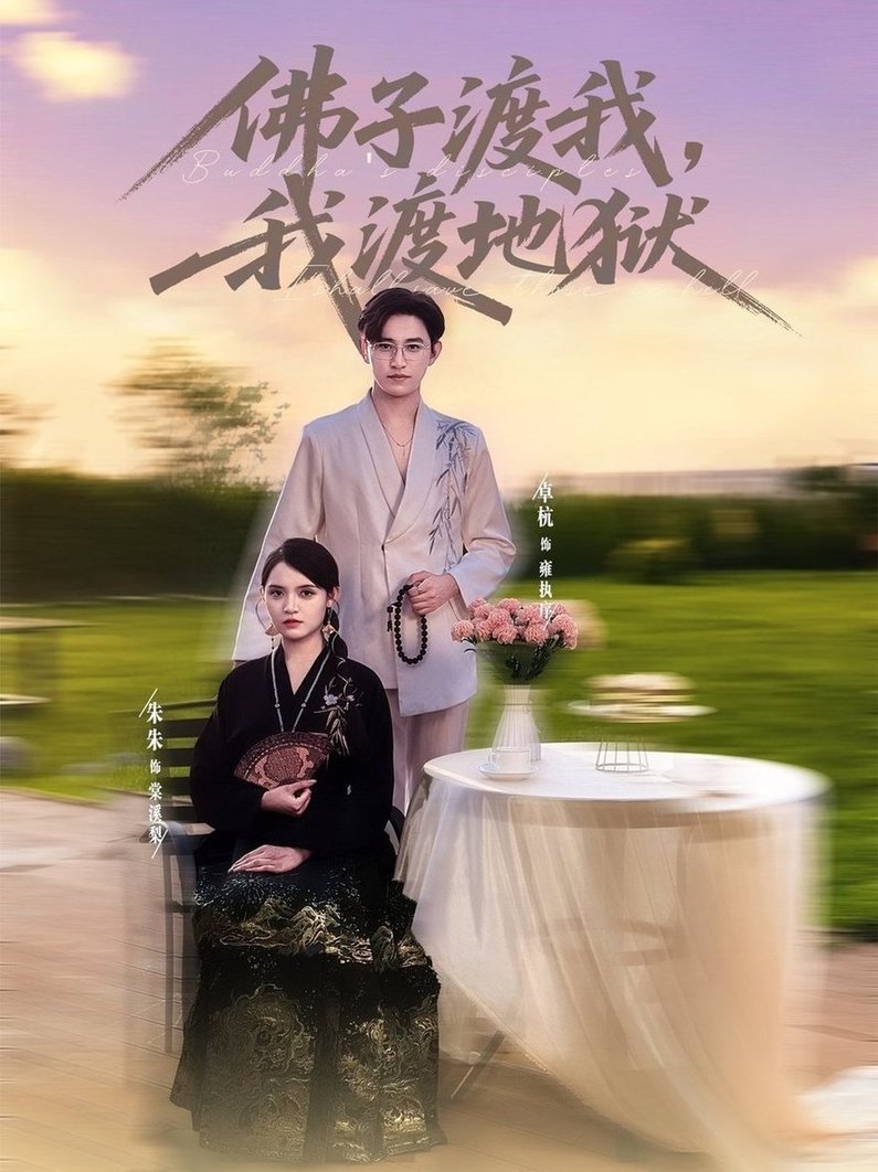 短剧《佛子渡我，我渡地狱/佛子渡我渡地狱$卓杭＆朱沐梵》