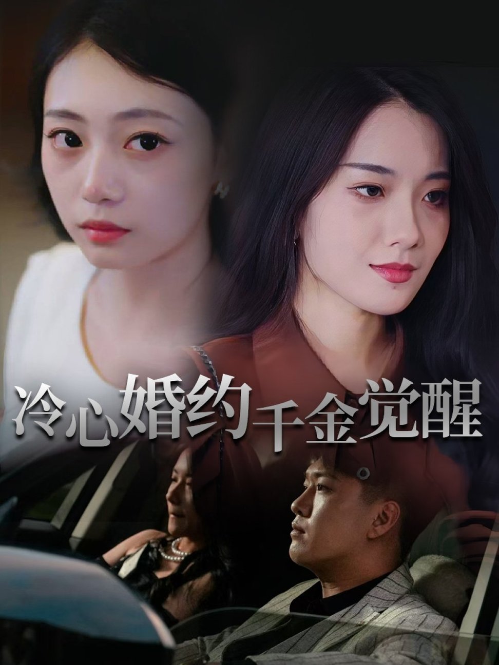 短剧《冷心婚约千金觉醒$孙浦瑄/廖峰》