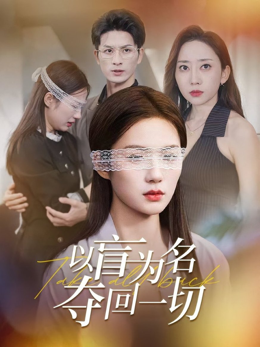 短剧《以盲为名夺回一切》