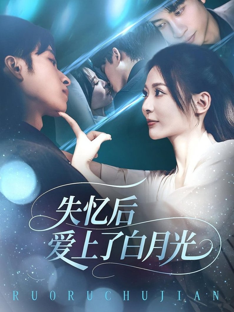 短剧《失忆后爱上了白月光》
