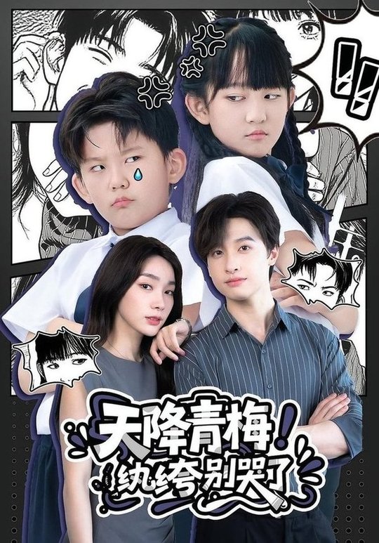 短剧《天降青梅！纨绔别哭了/天降青梅纨绔别哭了》