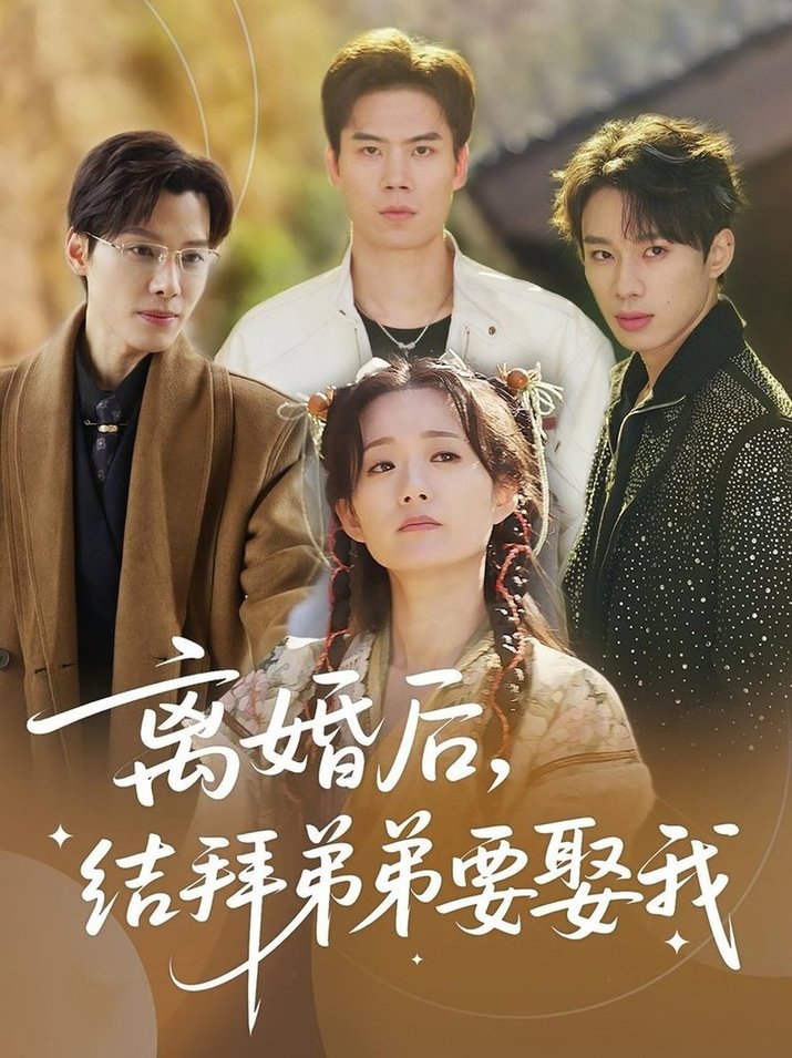 短剧《离婚后，结拜弟弟要娶我/离婚后结拜弟弟要娶我$陶加金/吴添豪》