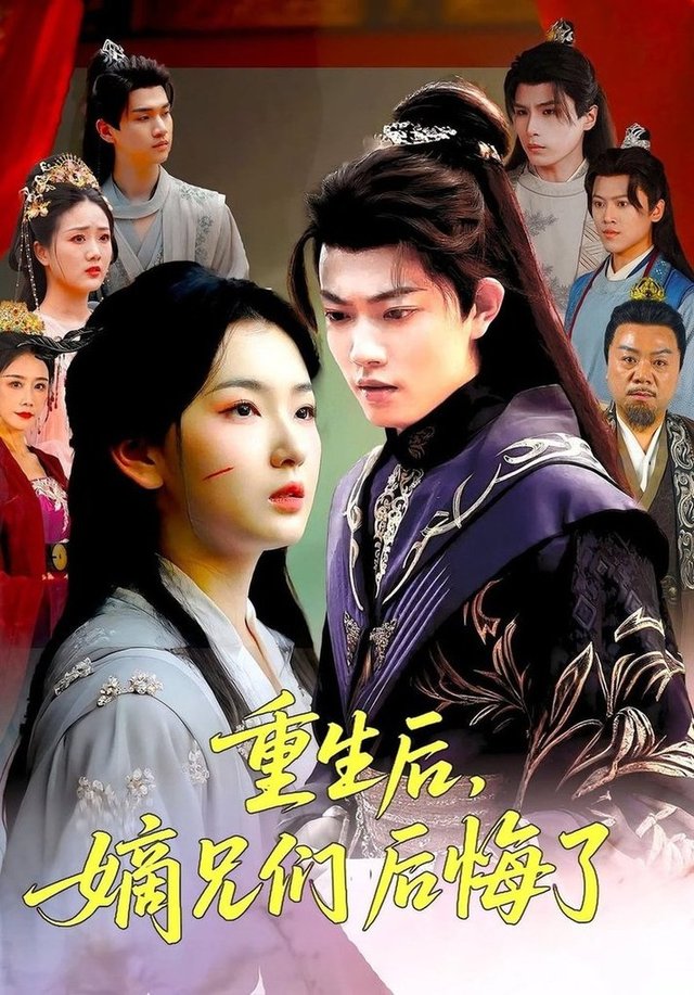 短剧《重生后嫡兄们后悔了$张文璐/郭璞》