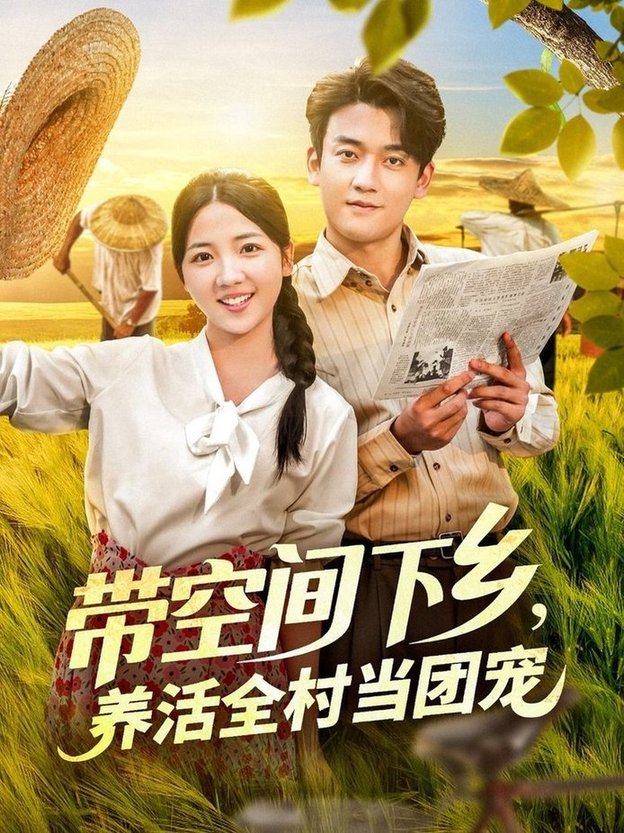 带空间下乡，养活全村当团宠/带空间下乡养活全村当团宠$李海蒂/张美美  第1张
