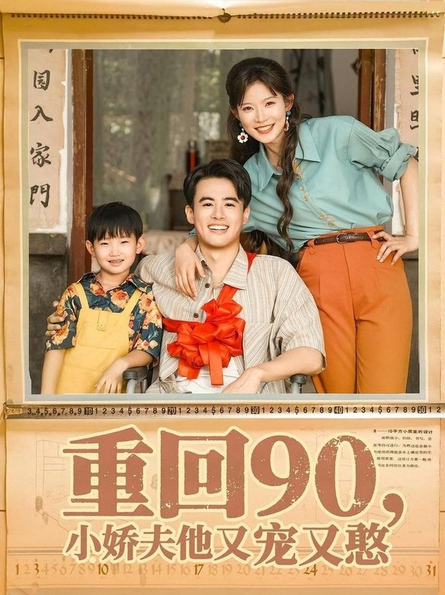 短剧《重回90小娇夫他又宠又憨$王蕴成/刘灿》
