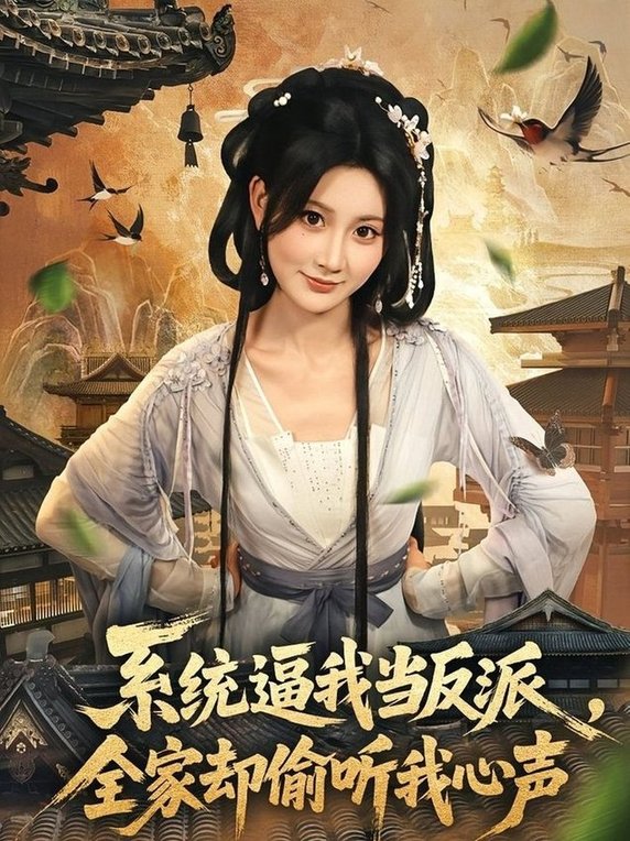 短剧《系统逼我当反派全家却偷听我心声$辰星＆杨珊子》