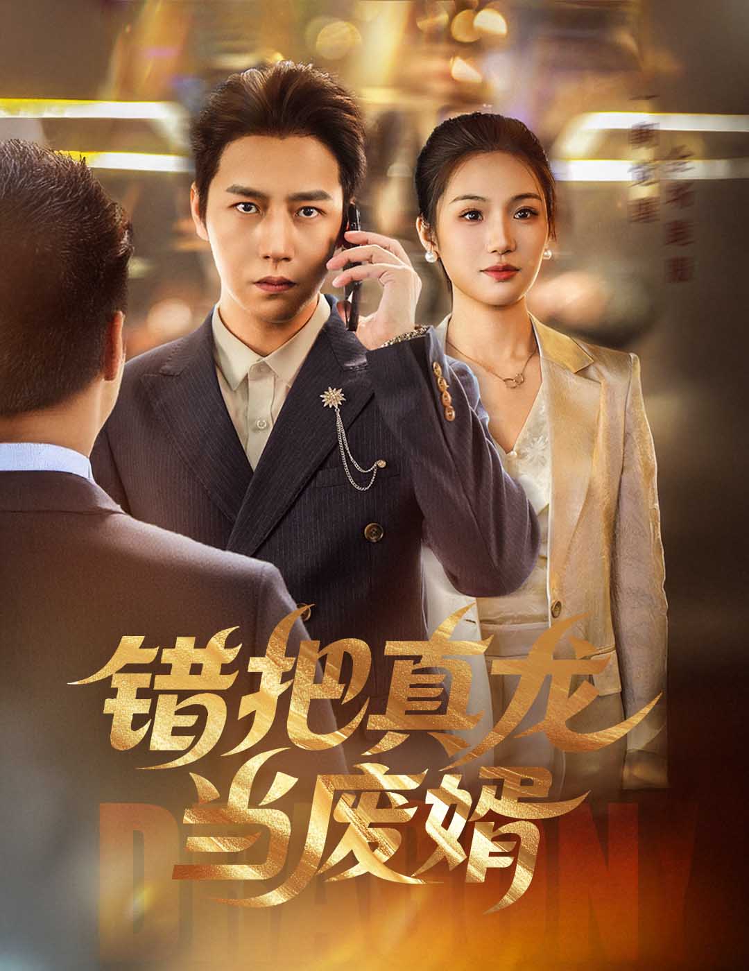短剧《错把真龙当废婿$孙雪阳/舒萱》