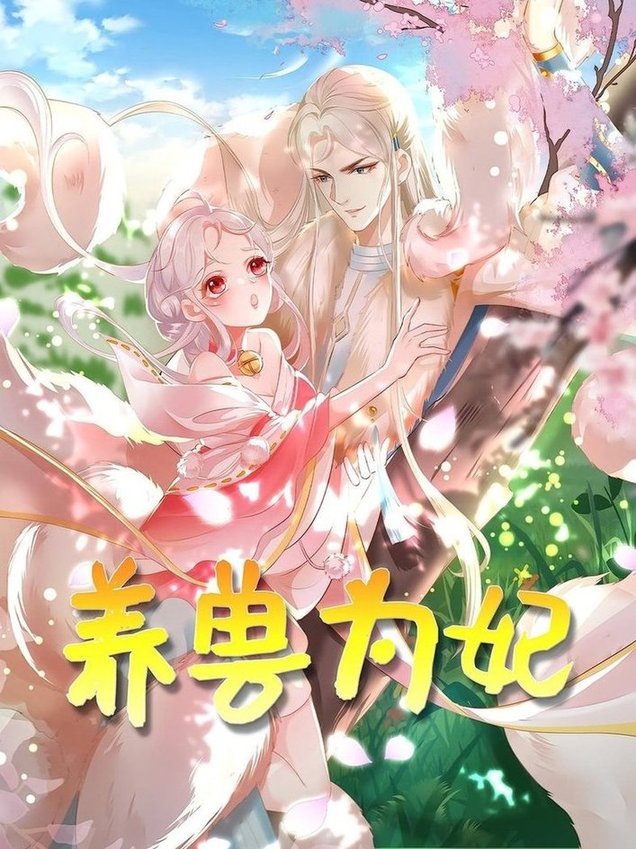 养兽为妃$动漫  第1张