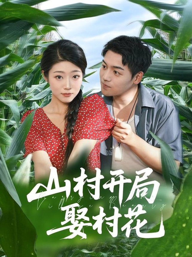 短剧《山村开局娶村花》