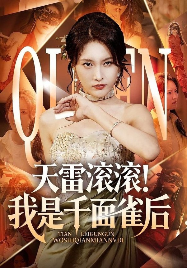 天雷滚滚我是千面雀后  第1张
