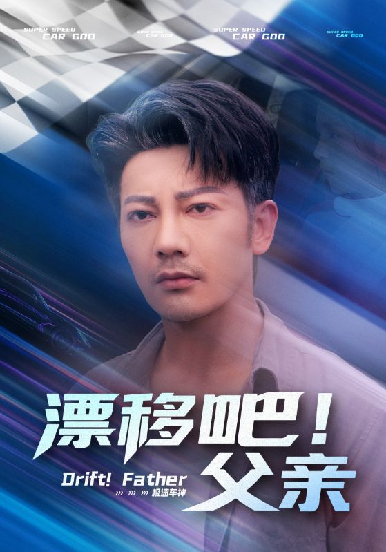 短剧《漂移吧！父亲/漂移吧父亲》