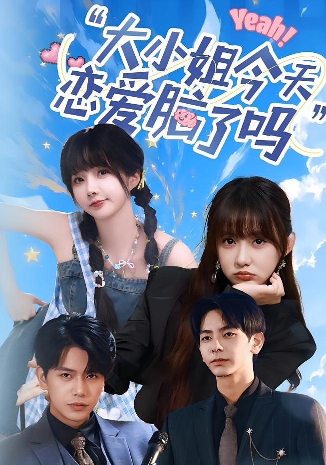 短剧《大小姐今天恋爱脑了吗$祁乐/杜子元》