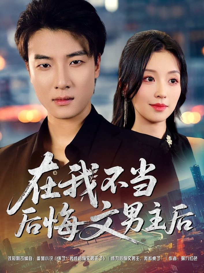 短剧《在我不当后悔文男主后$唐之斐/张翊轩》