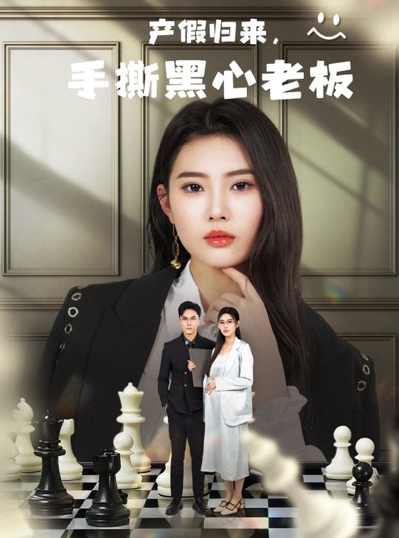 产假归来，手撕黑心老板/休完产假后，我整顿职场$申芳赫  第1张