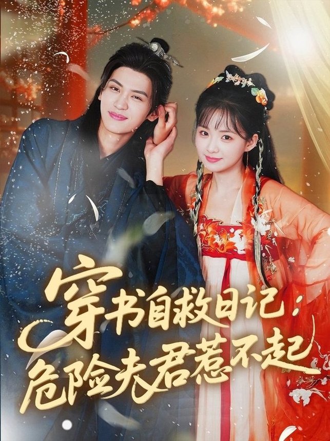 穿书自救日记危险夫君惹不起$张洪鸣＆莉莉崽  第1张