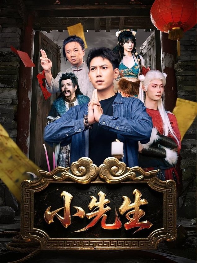 短剧《小先生》