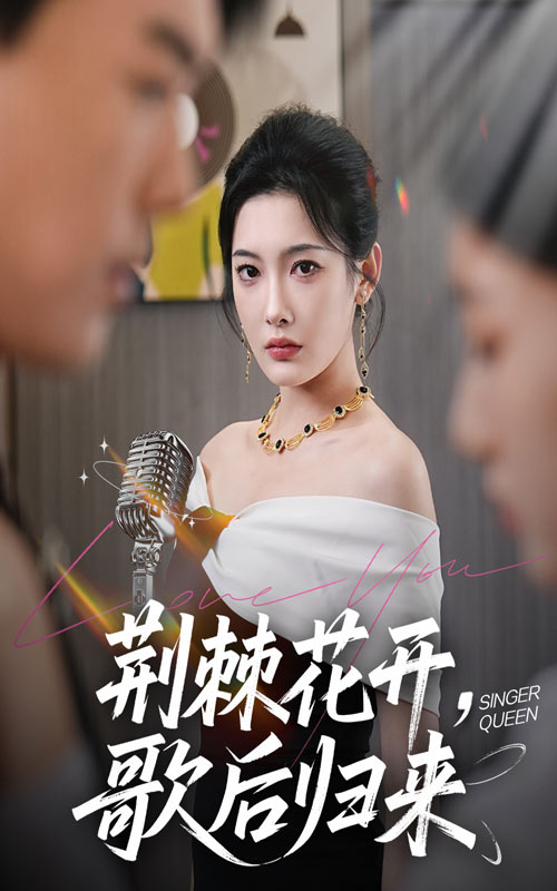 荆棘花开，歌后归来/荆棘花开歌后归来$沈玥妡（沈铭睿）  第1张
