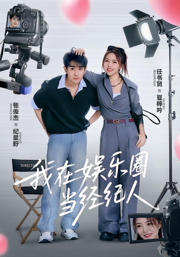 我在娱乐圈当经纪人$任书贤/张俊杰  第1张