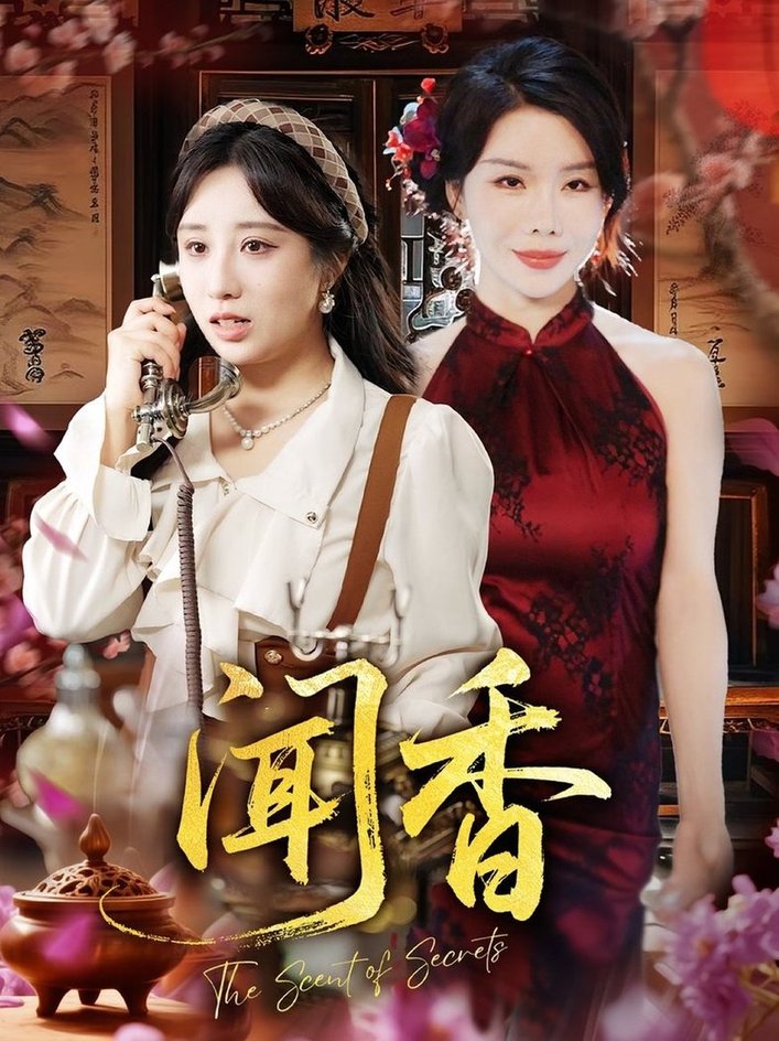 闻香  第1张