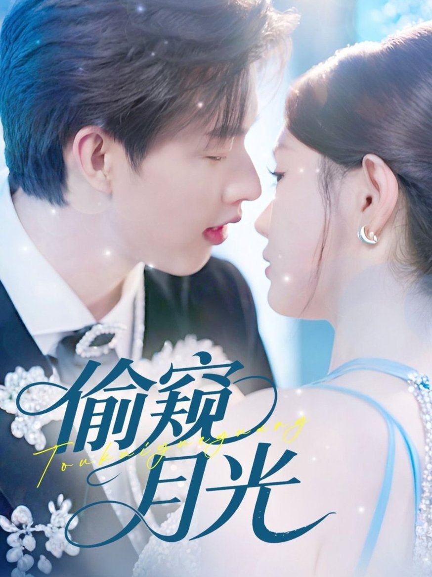偷窥月光$闵杰＆崔晓萱  第1张