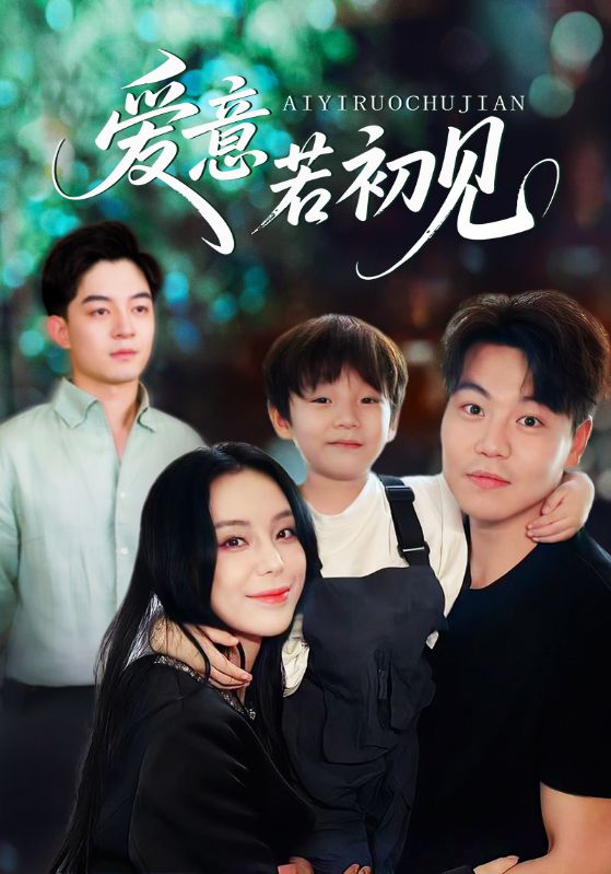 爱意若初见  第1张
