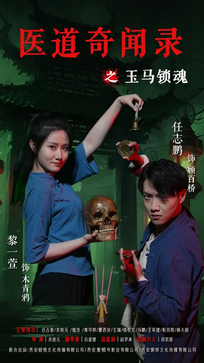 短剧《医道奇闻录之玉马锁魂$黎一萱/任志鹏》