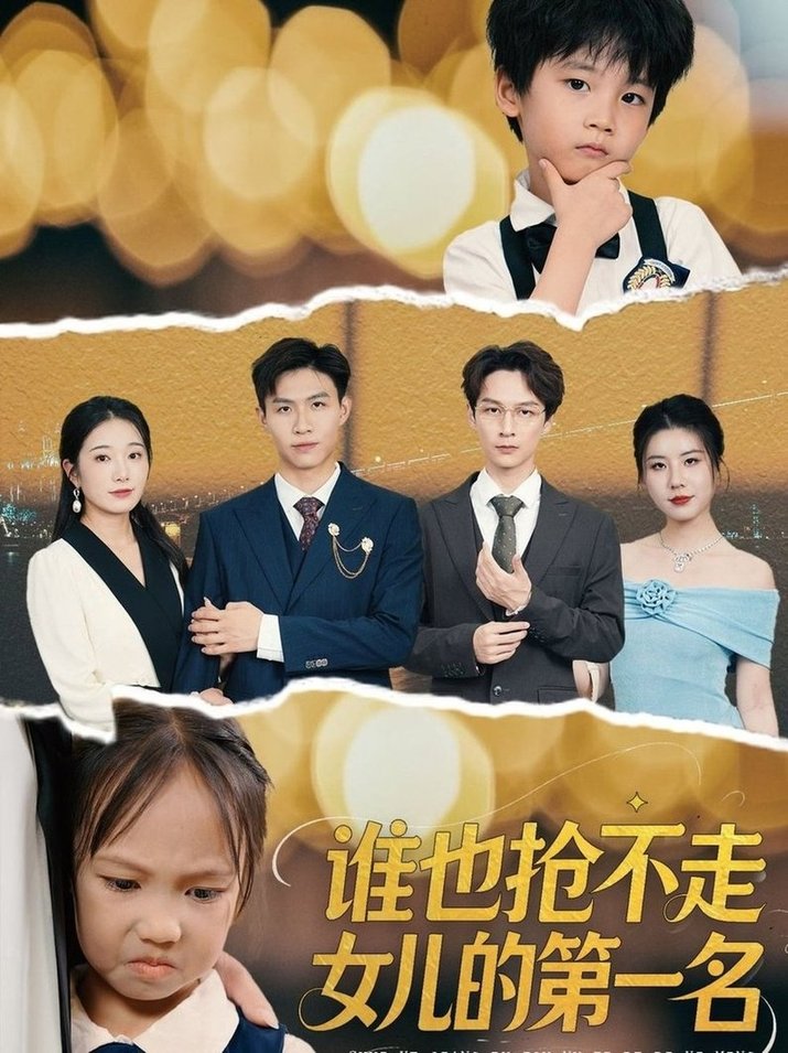 谁也抢不走女儿的第一名$赵晴  第1张