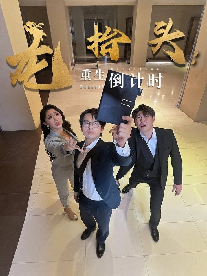 龙抬头：重生倒计时/龙抬头重生倒计时$廖雯俐/周艺丹  第1张