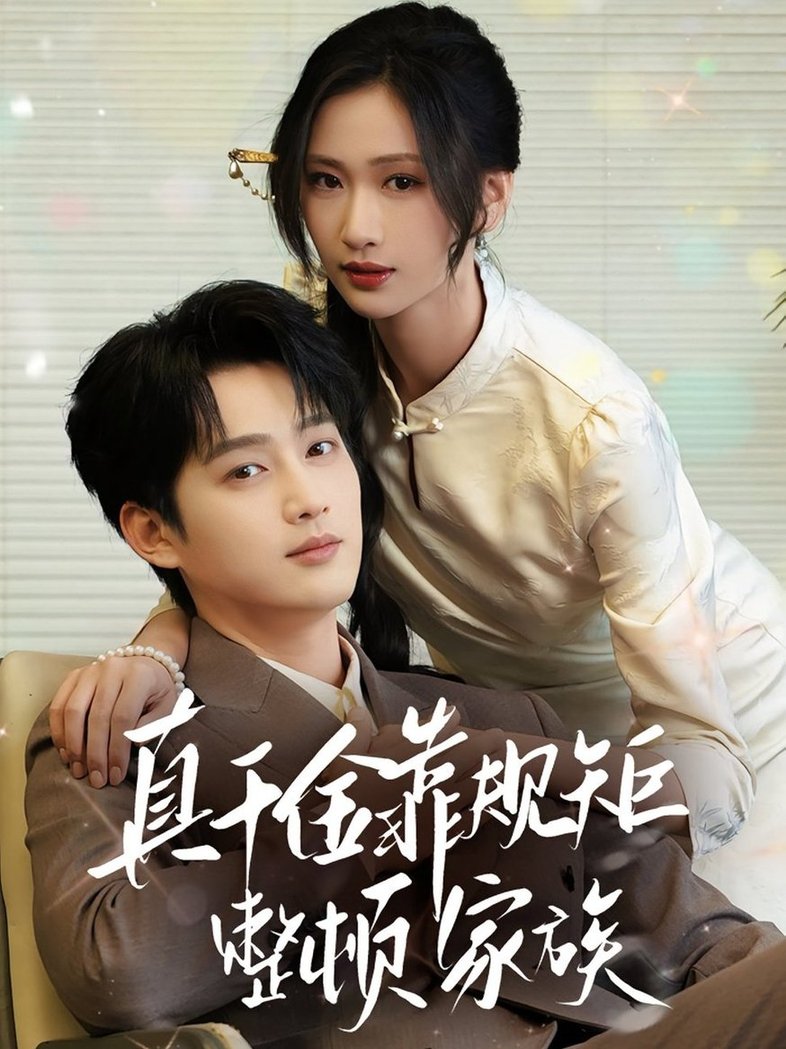 短剧《真千金靠规矩整顿家族$孙艺荀/张予湉》