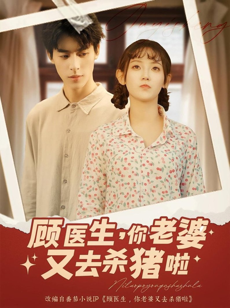 短剧《顾医生，你老婆又去杀猪啦/顾医生你老婆又去杀猪啦》