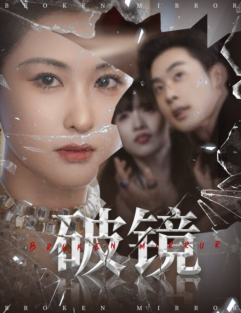 短剧《破镜$张力壬＆崔十一》