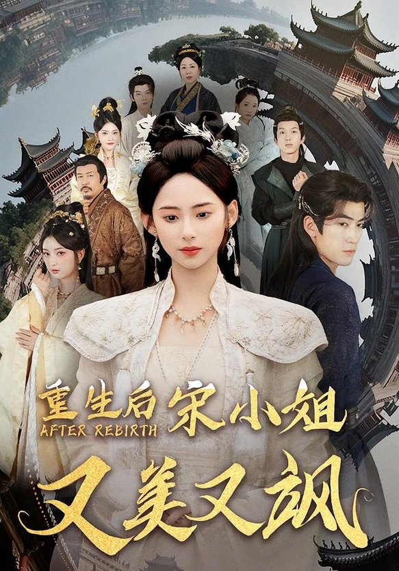 短剧《重生后宋小姐又美又飒（80）》