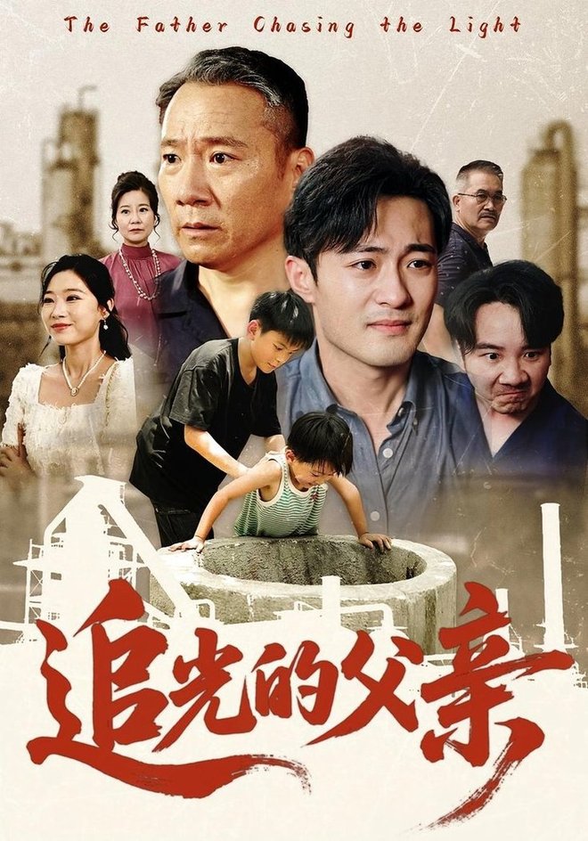 追光的父亲（60）  第1张